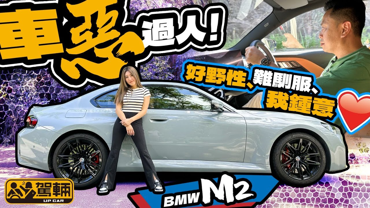 BMW M2．外形唔係個個都鍾意，但揸過之後，我哋覺得比舊款更猛更狂更有趣，開心到不得之了呀！ #片尾有彩蛋（附設中文字幕）｜#駕輛試車  #駕輛UpCar