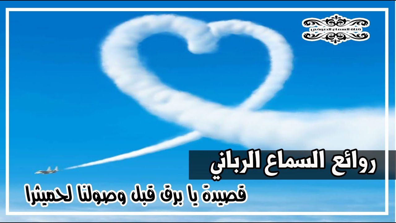 سماع صوفي جميييييييييييييييييييل  : يا برق قبل وصولنا لحميثرا