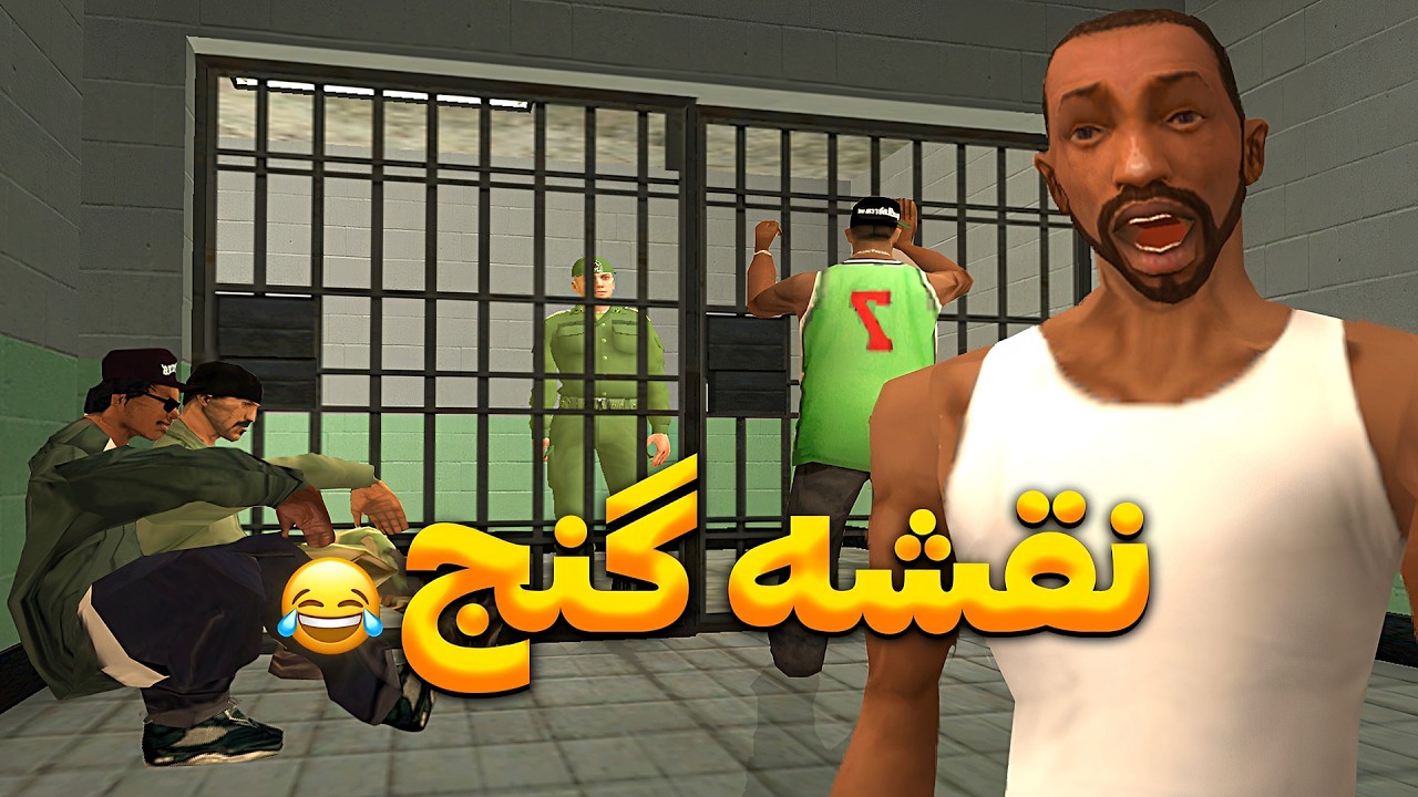 نقشه گنج - سی جی و بروبکس میوفتن زندان😂 | THE YL