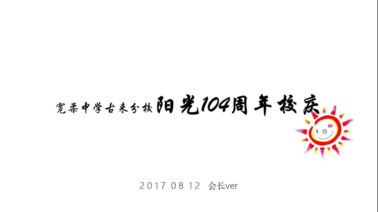 宽柔中学古来分校阳光104周年校庆0812 即时 （会长ver）