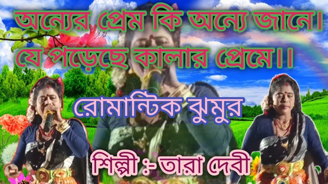 Tara devi romantic jhumur❤️"অন্যের প্রেম কি অন্যে জানে,। যে পড়েছে কালার প্রেমে।।"❤️Purulia new video