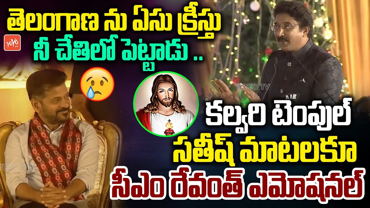 మరువేషం లో వచ్చిన దేవుడు రేవంత్ ..Calvary Temple Satish EMOTIONAL Words On CM Revanth Reddy | YOYOTV