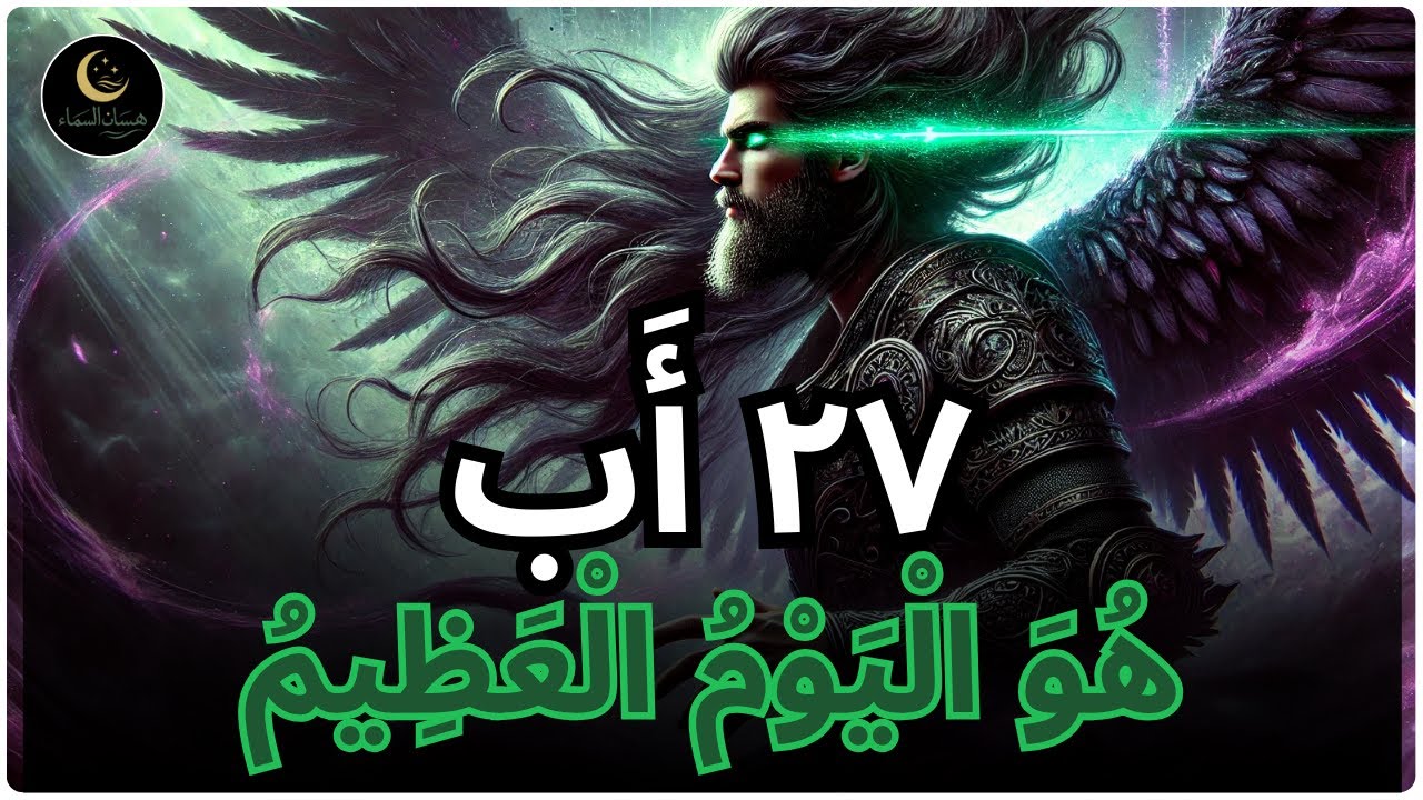 أَيُّهَا الْمُقَدَّس، اللهُ يَمْنَحُكَ أَمْرًا كَبِيرًا فِي ٢٧ أَب — لَا تَتَجَاهَلْهُ!