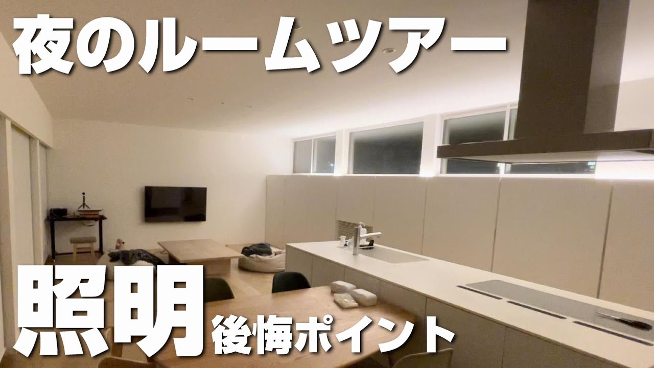 【夜のルームツアー】我が家の照明計画から学ぶ後悔ポイント。夜の自宅初公開！効果的な照明の取り方やおしゃれに見えるポイントを解説