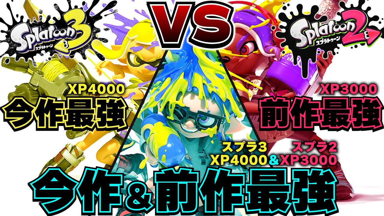 【超神回】スプラ2「XP3000」vsスプラ3『XP4000』vsスプラ2と3で”XP3000とXP4000