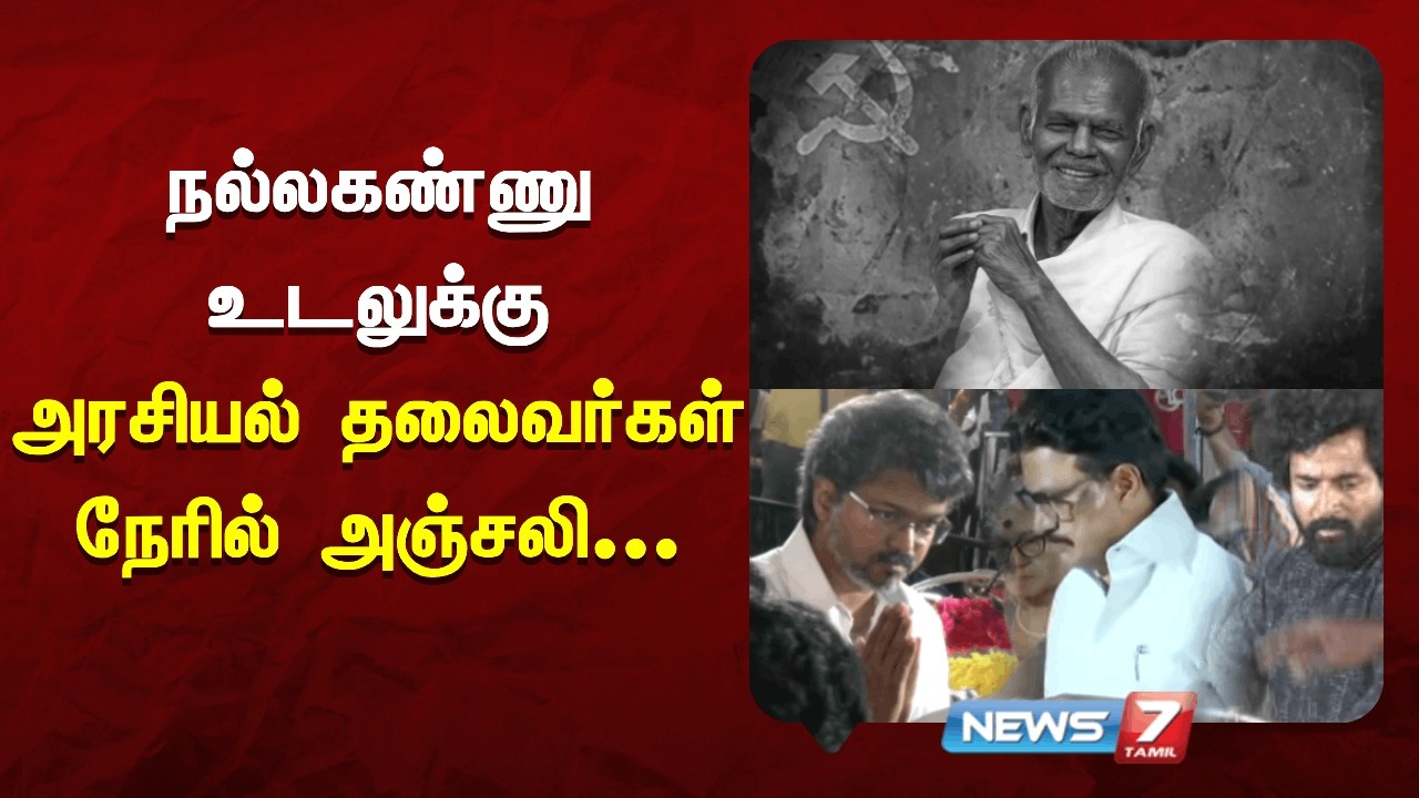 🔴BREAKING : நல்லகண்ணு உடலுக்கு அரசியல் தலைவர்கள் நேரில் அஞ்சலி | Nallakannu | NEWS7 TAMIL