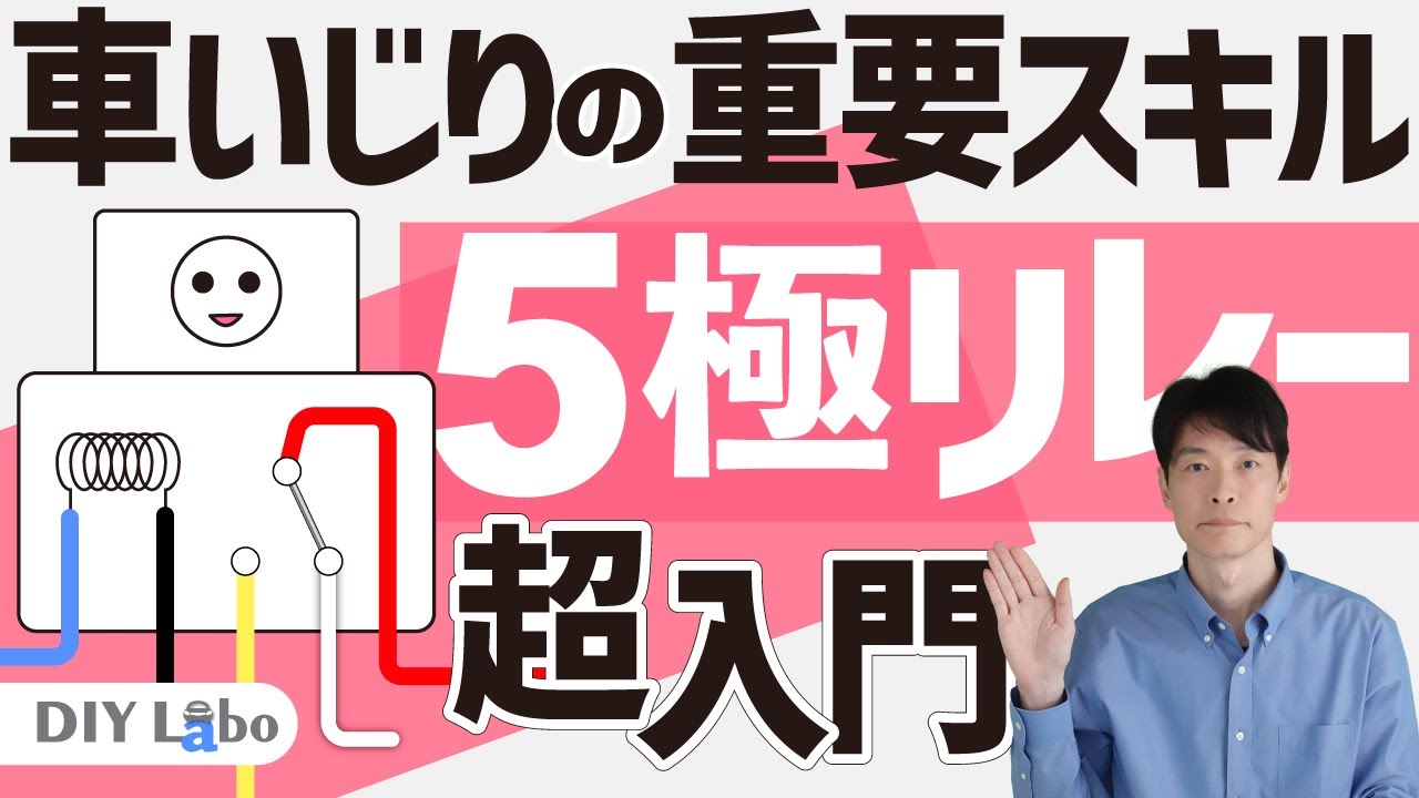 5極リレー（c接点リレー）の使い方入門