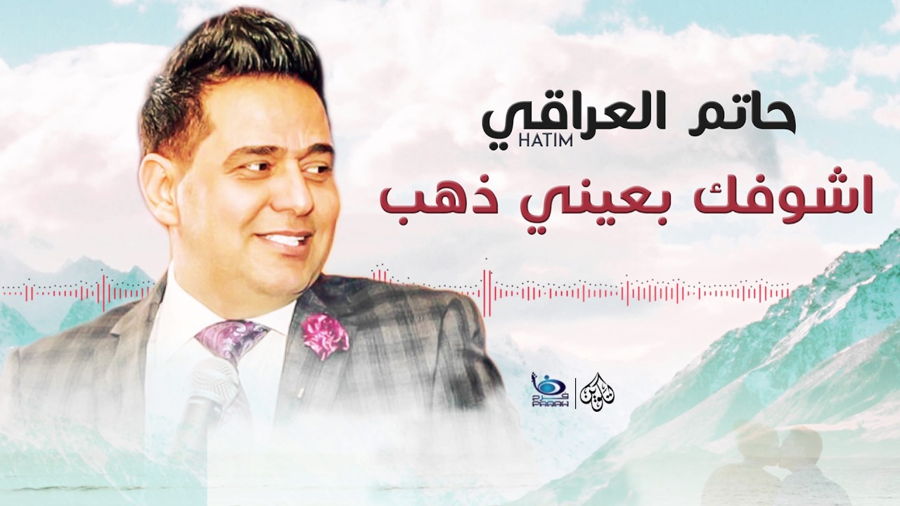 حاتم العراقي - اشوفك بعيني ذهب || اجمل الاغاني العراقية طرب 2017