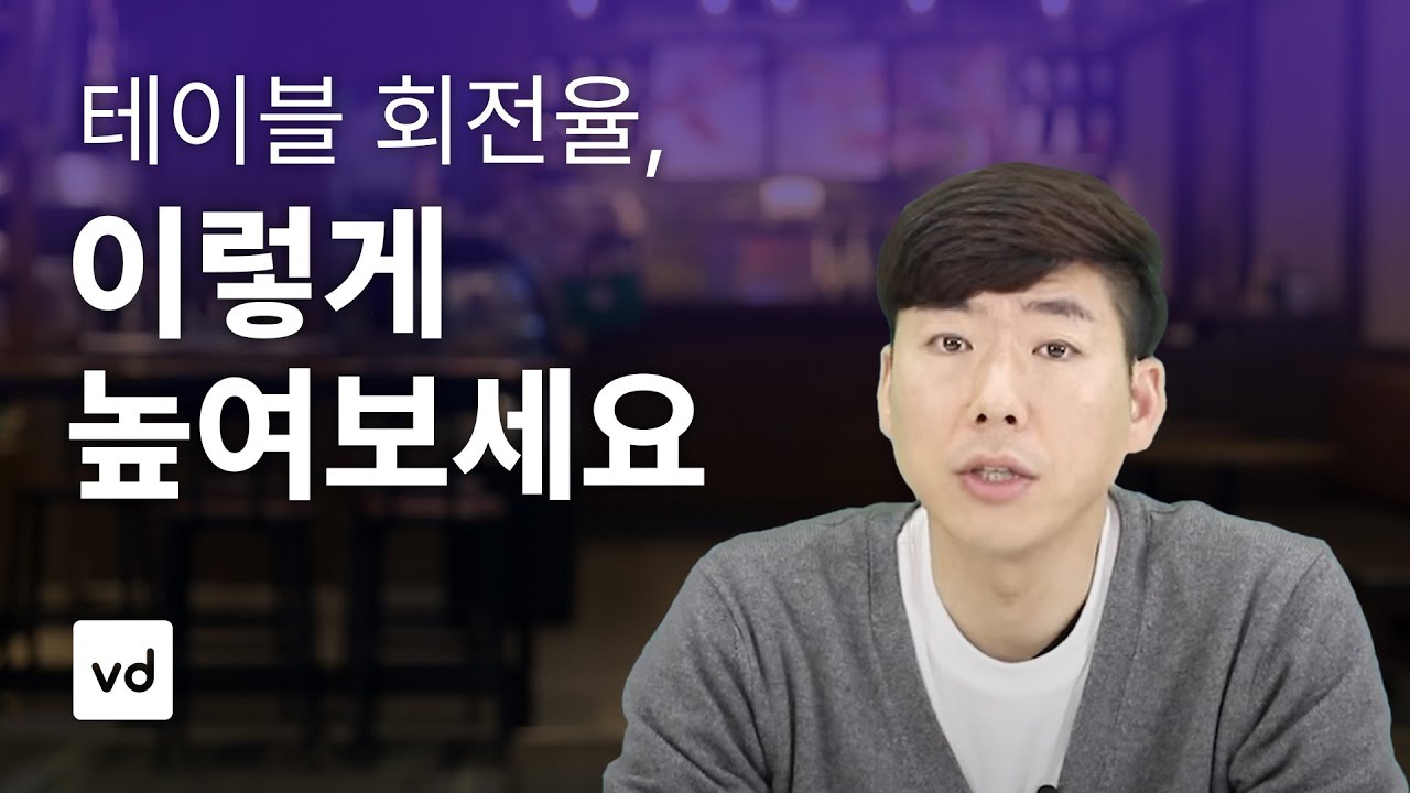 [자영업꿀팁] 손님들도, 사장님도 즐겁게 테이블 회전율 높이는 방법 #브이디X장사권프로
