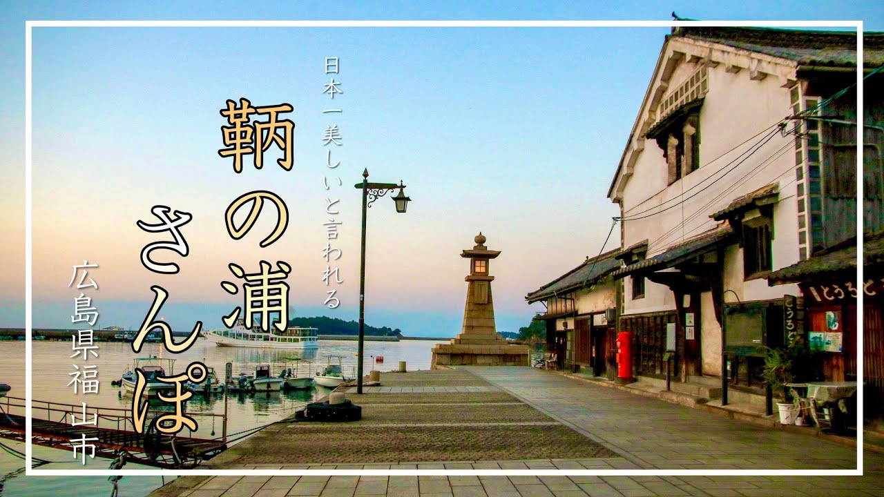 【鞆の浦さんぽ】SHOWチャンネルでムロツヨシさんが紹介した日本一美しいと言われる港町を散策！〜setouchi tomonoura walk〜（広島県福山市）／備後カメラ部【崖の上のポニョ】