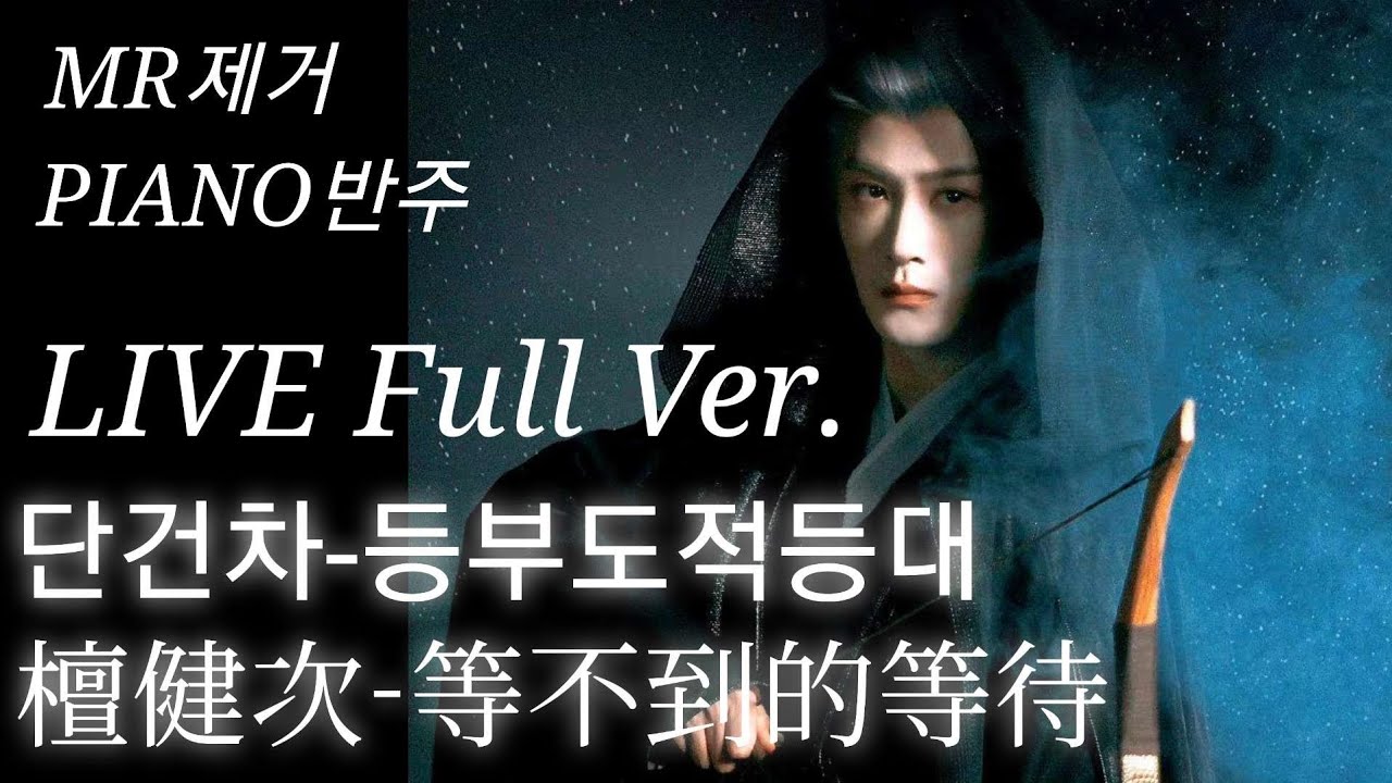 [长相思 Lost You Forever] 檀健次-等不到的等待 LIVE~(Full Ver.)相柳主题曲