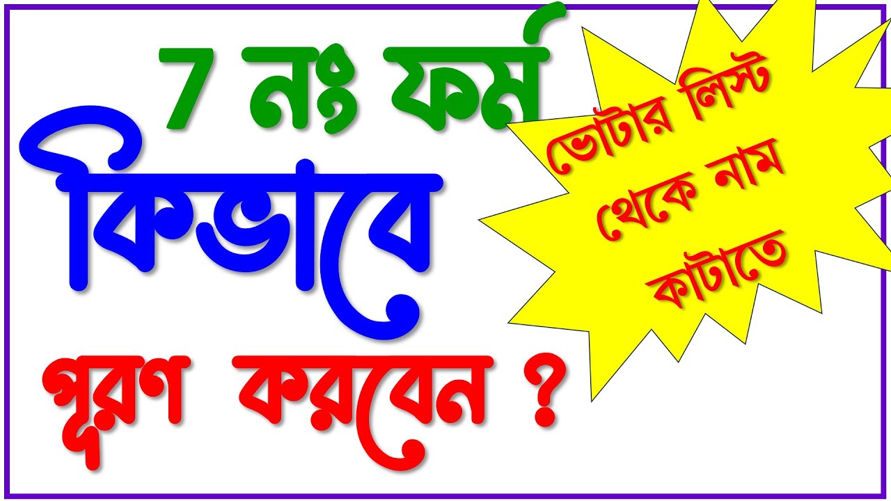 ভোটার লিস্ট থেকে নাম কাটাতে 7 নং ফর্ম কিভাবে পূরণ করবেন || How to fill up form 7 to delete a voter