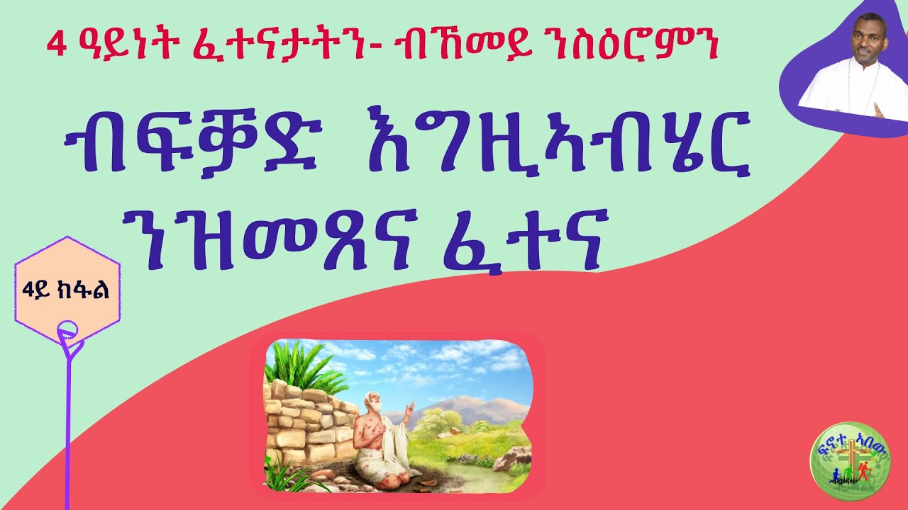 4- ''ብፍቓድ እግዚኣብሄር ንዝመጽእ ፈተና ብኸመይ ትሰግሮ'' (ብሰ/ወ ካሳሁን እምባየ)