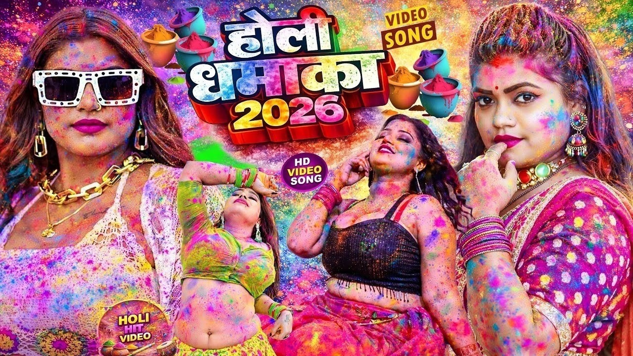 #LIVE: भोजपुरी होली गीत 2026 | Holi New Song 2026 |#Holi Song | Holi Ke Gana 2026 #Holi Dj Song 2026