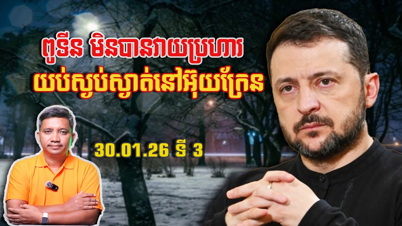 ស្ងប់ស្ងាត់ហើយក្នុងប្រទេសអ៊ុយក្រែន | 30/1/26