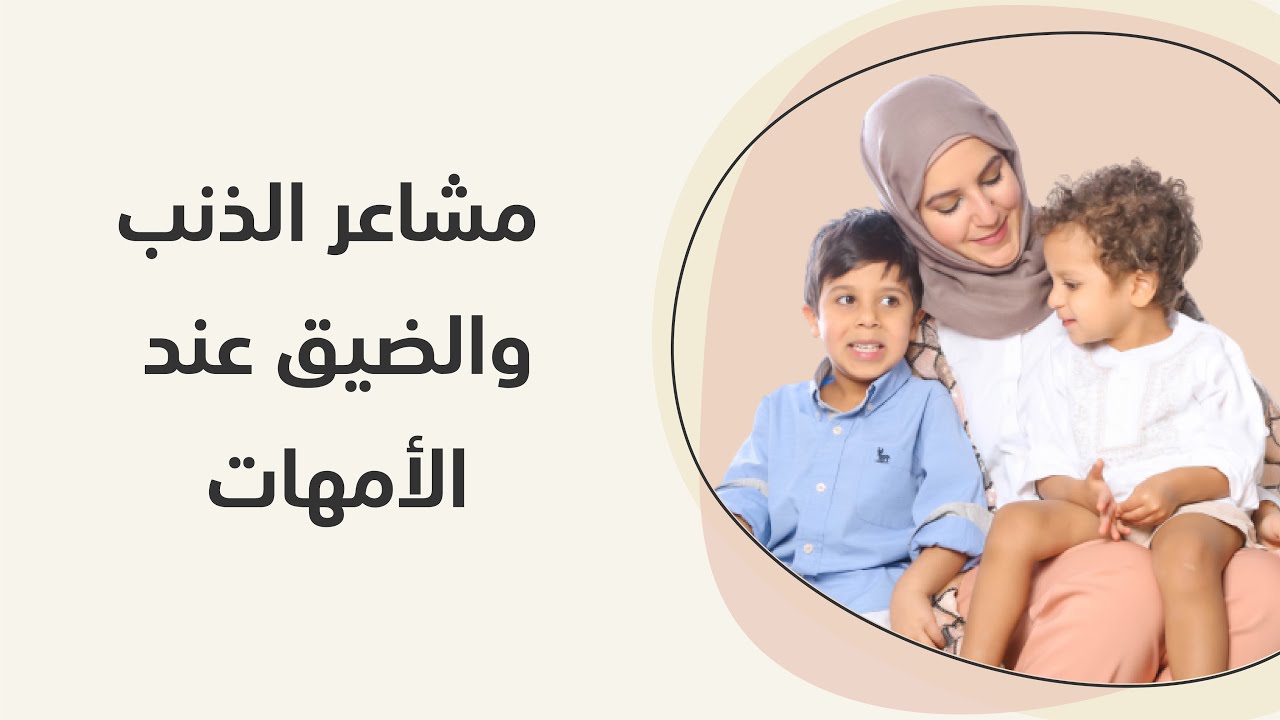 مشاعر الذنب والضيق عند الأمهات