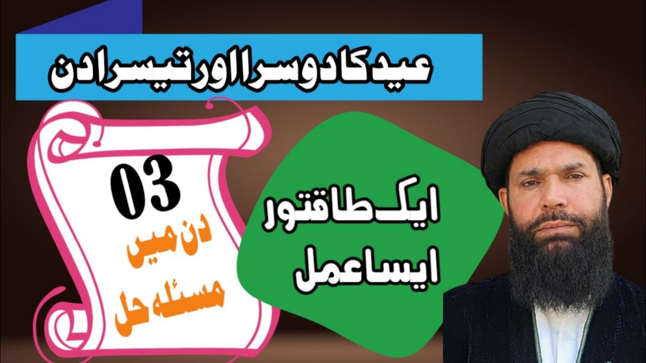 Eid ke 2 aur 3 Din Ka Taqatwar Amal _ 3 Din Mein Kam Ho Ga _ Powerful Amal For Any Problem _ Ubqari