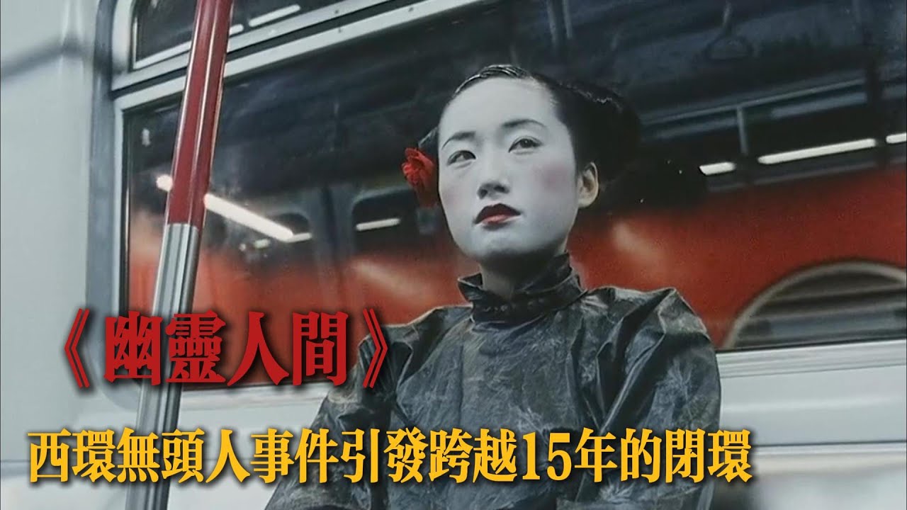 恐怖三部曲之《幽灵人间 I 》，据传港铁因为太恐怖下了宣传广告。#一口气看完 #电影解说 #惊悚 #悬疑 #港劇