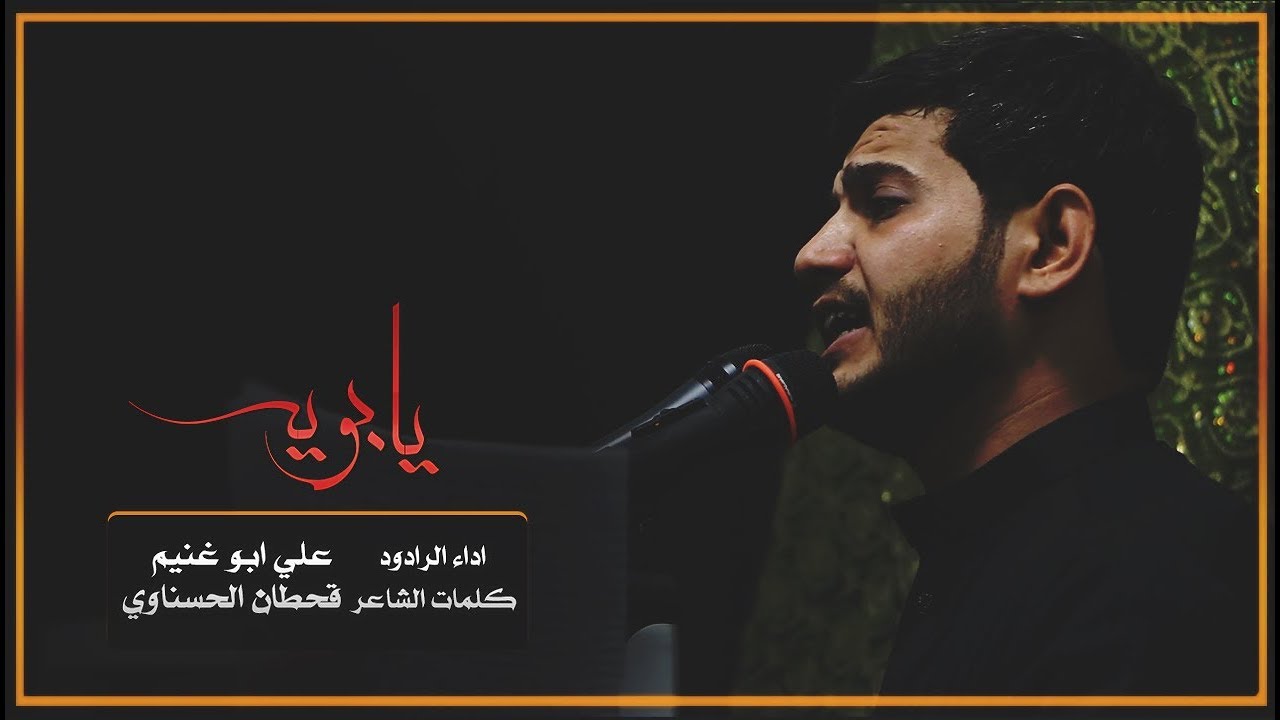 يابوية | الرادود علي ابو غنيم | طرف خان المخضر | محرم 1440 هـ