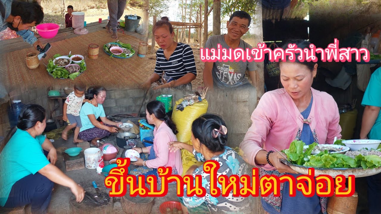 #แม่มดกับพี่สาว ทำกับข้าวจัดให้ทีมงานชุดใหญ่‼️ #ตาจ่อยกับลุงทำบ้านจนเสร็จ😱21 กุมภาพันธ์ ค.ศ. 2026