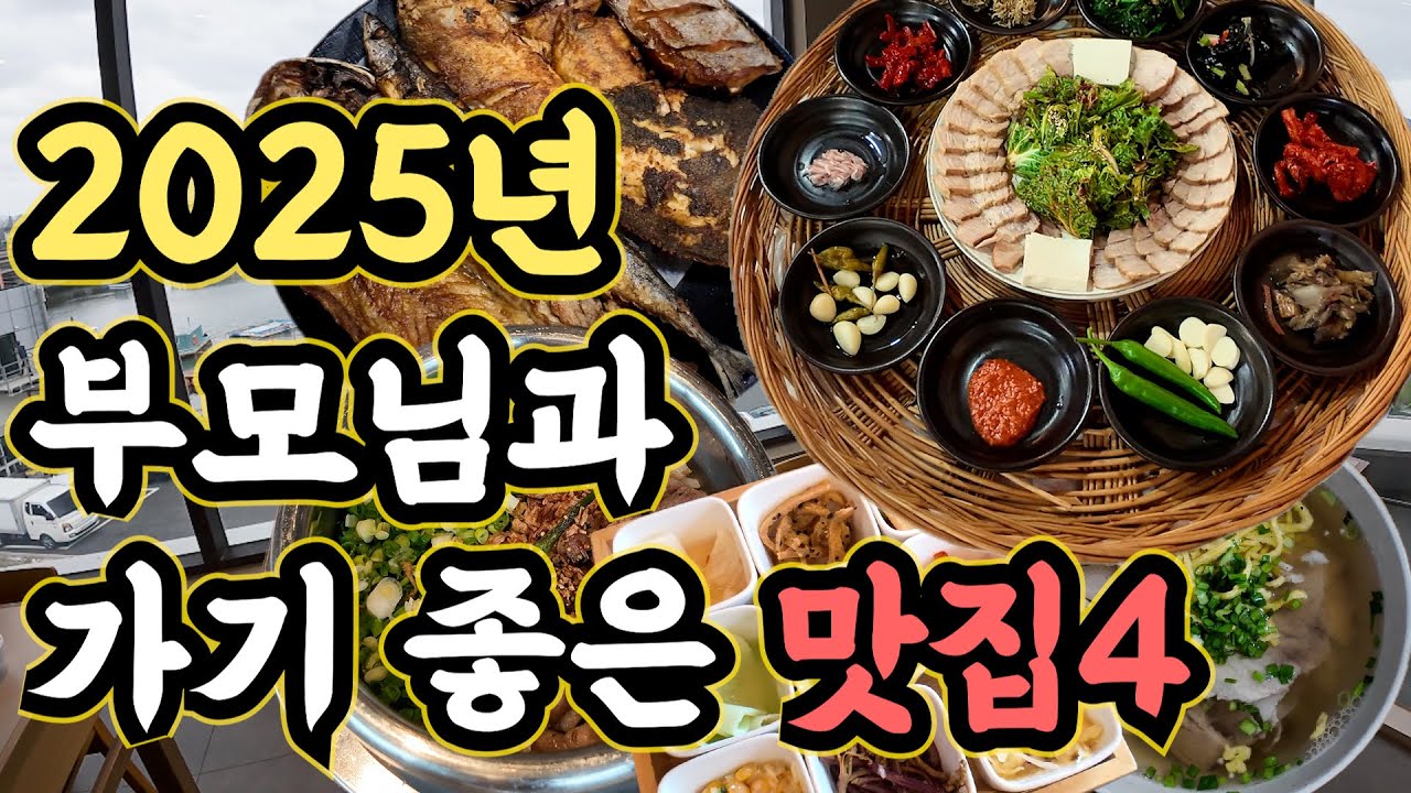 부산 근처 부모님과 함께 하기 좋은 식당 베스트4