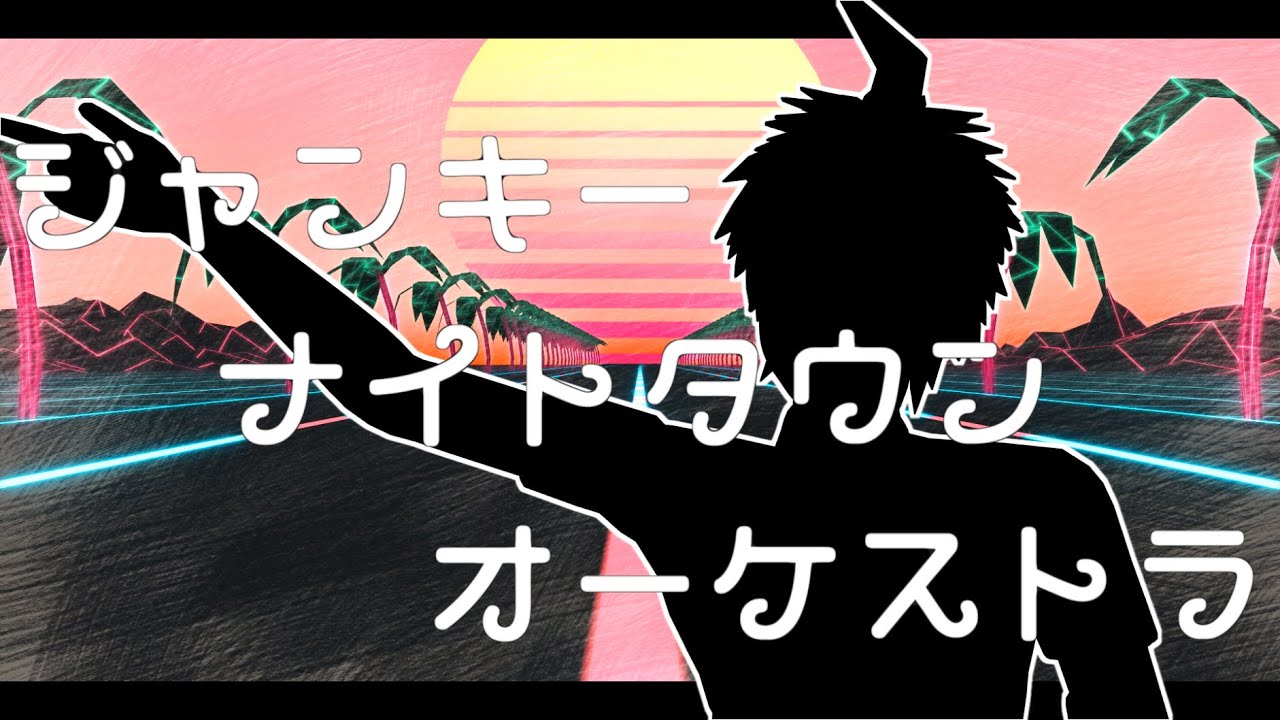 【ダンガンロンパMMD】ジャンキーナイトタウンオーケストラ【スーダン2】