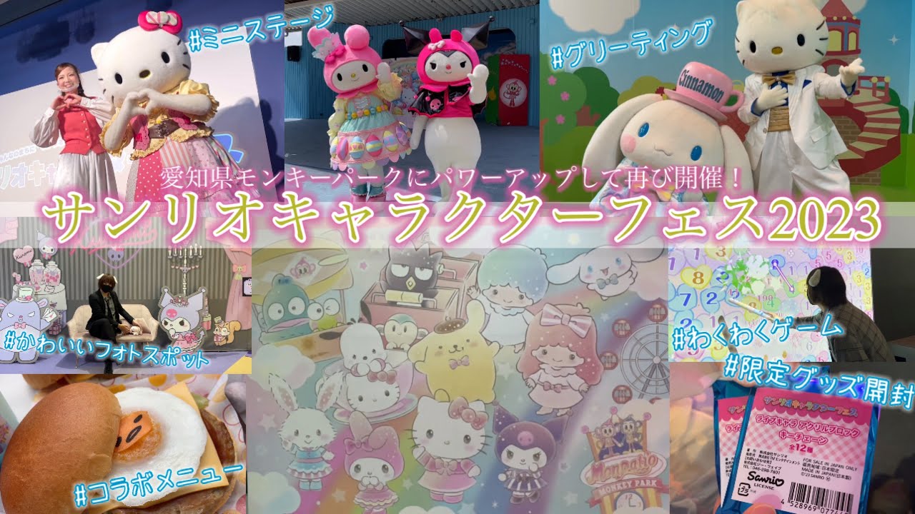【神イベントがさらにパワーアップ！】またまた最高過ぎた！サンリオキャラクターフェスがモンキーパークで再び開催！【VLOG】