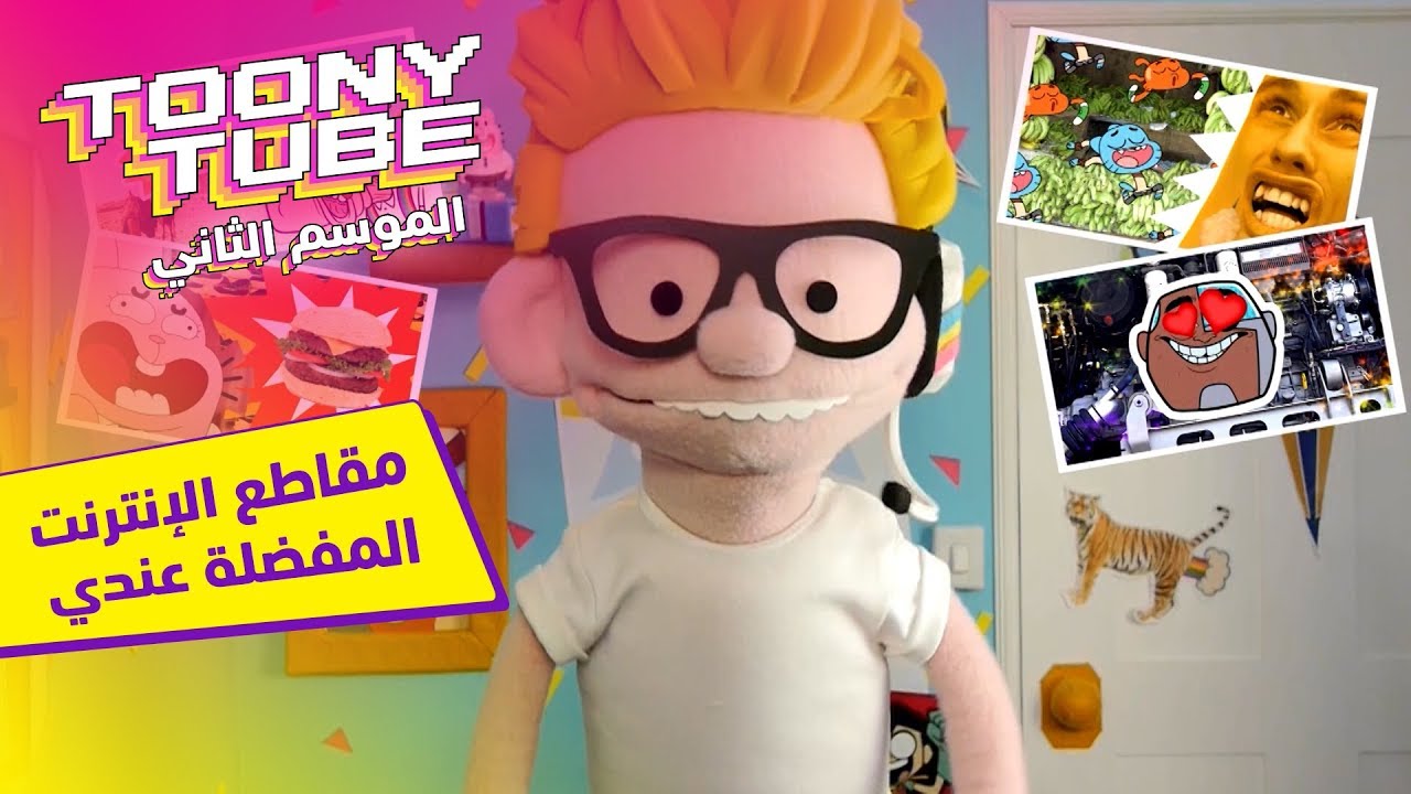 الموسم الثاني توني تيوب | مقاطع الانترنت المفضلة لدي | كرتون نتورك