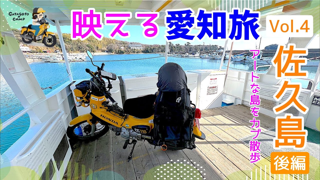 モトブログ#176【カブでおばさん一人旅】佐久島カブ散歩後編からの衣浦海底トンネル！愛知の映えスポットを巡る旅Vol.4