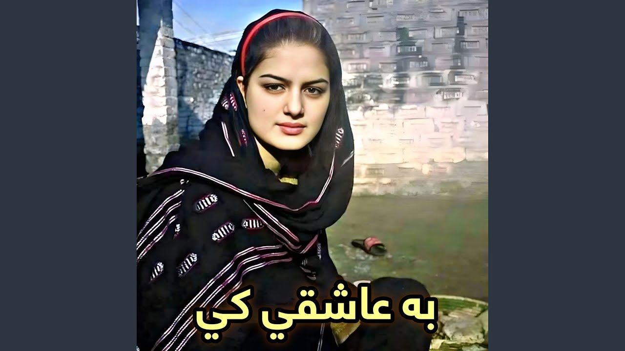به عاشقي کي هم ګيلي وي هم جنګونه جانانه|| Pasha New Music