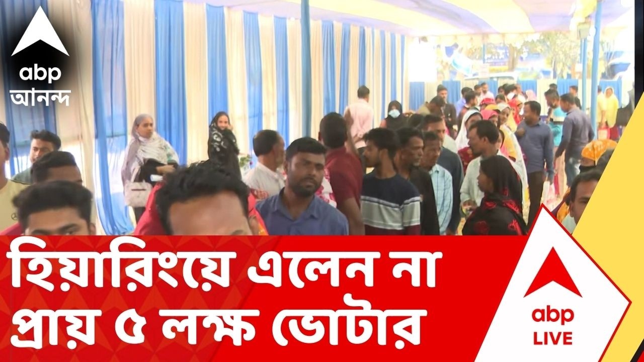 Bengal SIR: SIR শুনানি শেষ, হিয়ারিংয়ে এলেন না প্রায় ৫ লক্ষ ভোটার