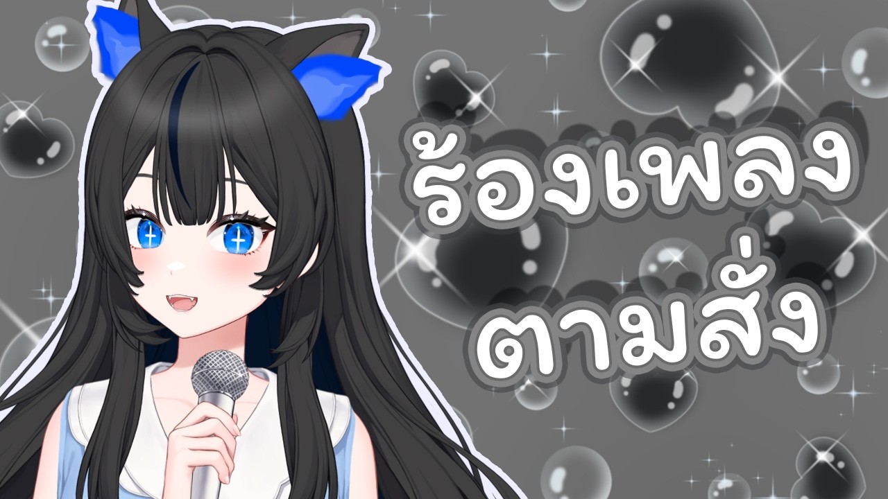【 ร้องเพลงตามสั่ง】 ร้องให้ได้หมดทุกเพลง เพียงขอมาเลย