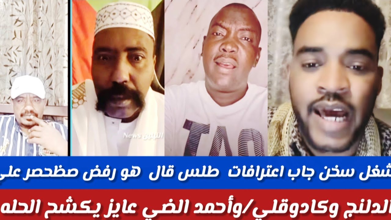 #شغل سخن جاب اعترافات /طلس قال زول الواحد رفض الصار الدلنج/ودالضى عايز كشح الحلة