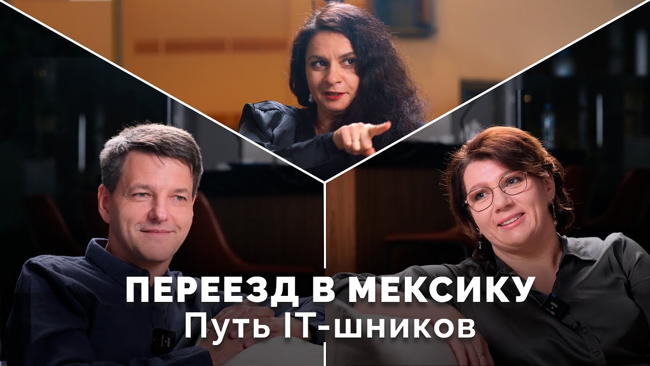 История и личный опыт переезда в Мексику. Про поиск работы и жизнь в Мехико.