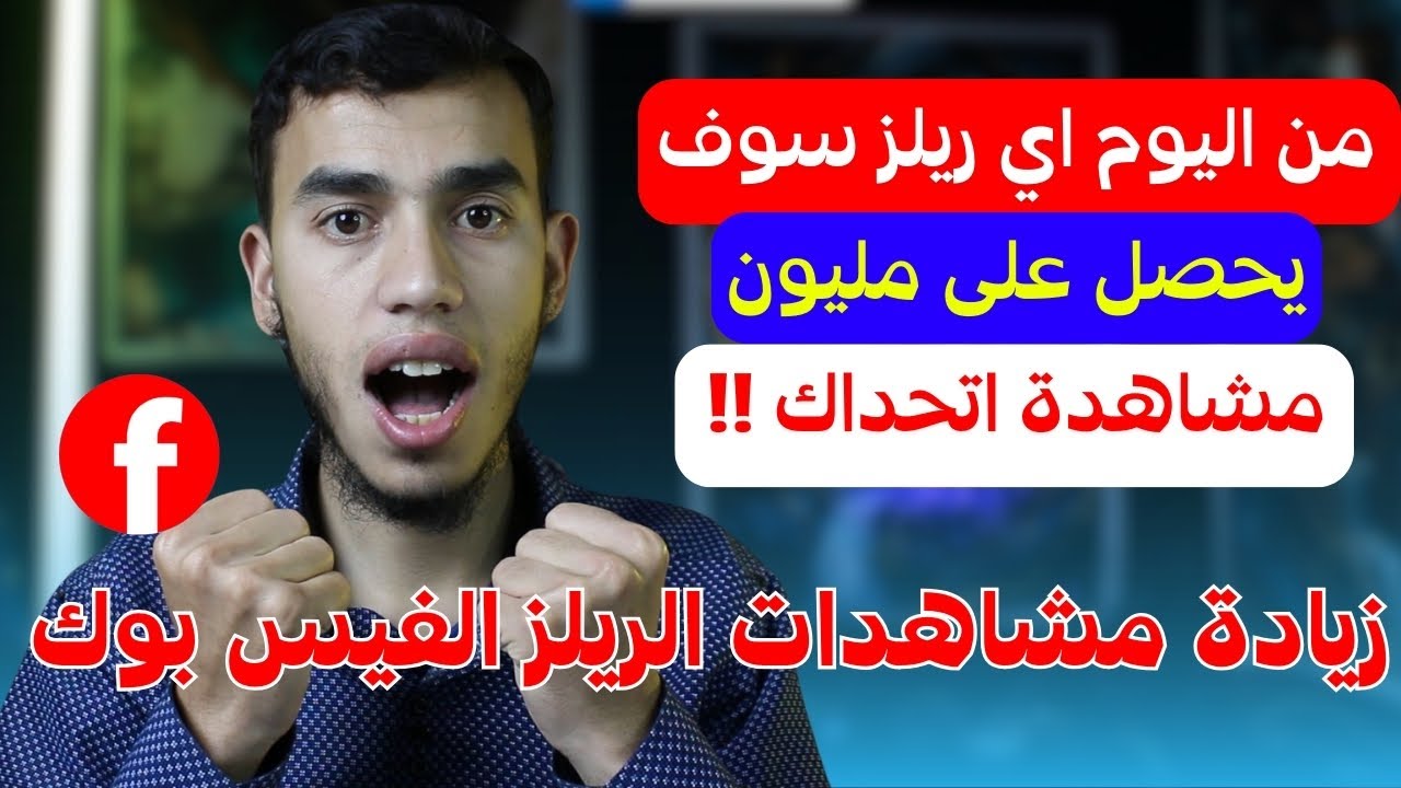 زيادة مشاهدات الريلز فيس بوك بالملايين كل ريلز يحصل على مليون مشاهدة 😮🔥