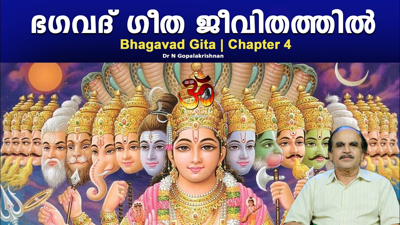 PART -11 | Bhagavad Gita in daily life | ഭഗവദ് ഗീത ജീവിതത്തിൽ |DrN Gopalakrishnan @hinduismmalayalam