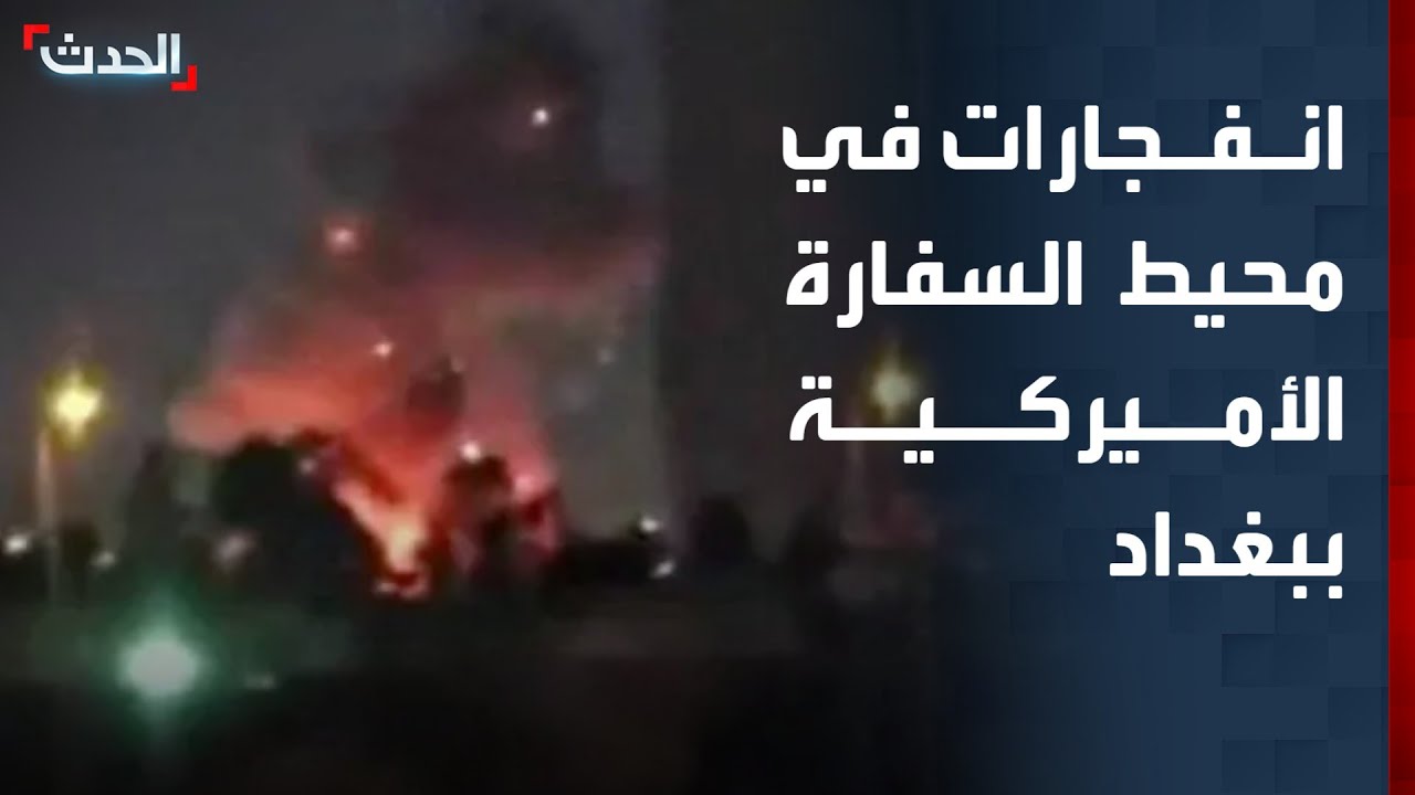 تغطية خاصة | انفجارات في محيط السفارة الأميركية ببغداد.. ونتنياهو وكاتس يتوعدان إيران وحزب الله