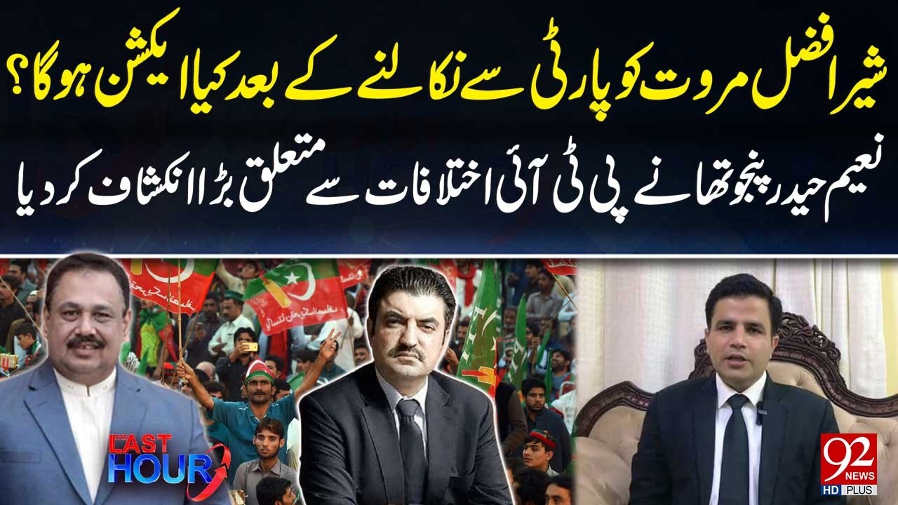 What Will Happen After Sher Afzal Marwat Was Expelled from Party? Naeem Haider Panjotha's Statement
