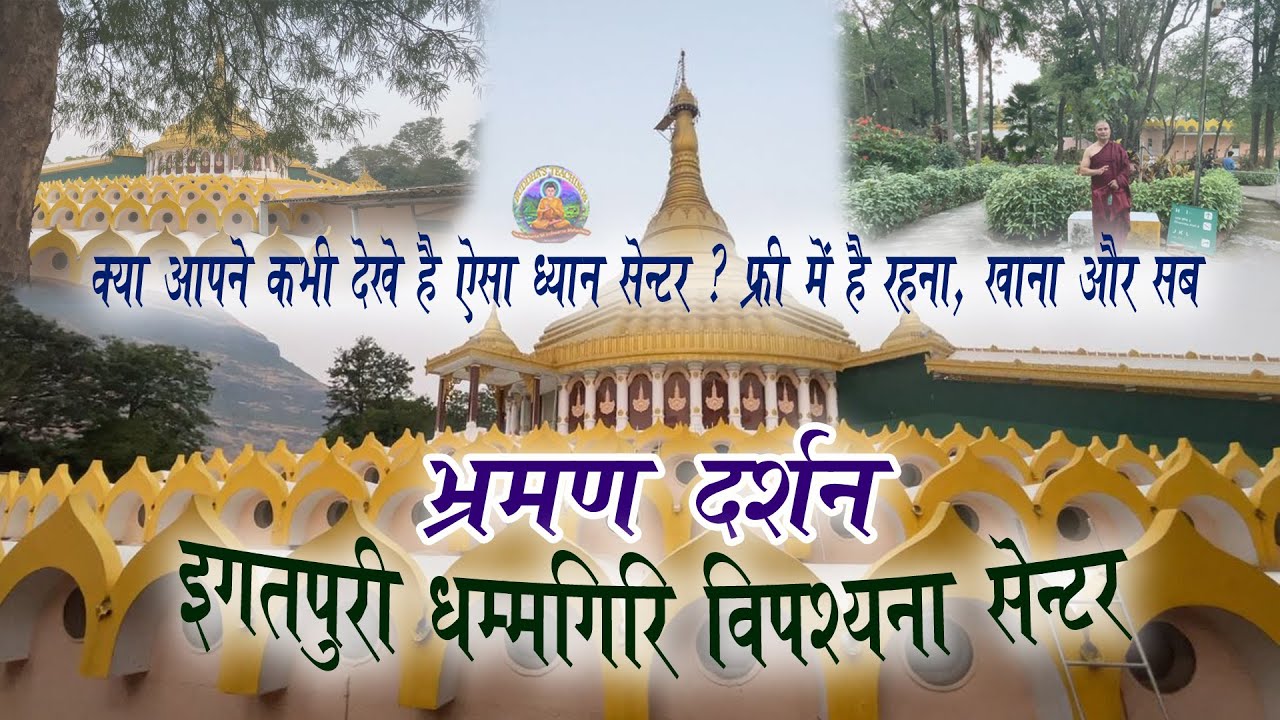 Ep1634 | भ्रमण दर्शन – इगतपुरी धम्मगिरि विपश्यना सेन्टर | Igatpuri | Vipassana | Dhammagiri | LVI*15