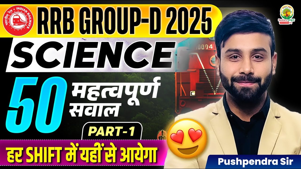 RRB Group D Science | Most Important 50 Science Questions | हर Shift में यही से आएगा |Pushpendra Sir