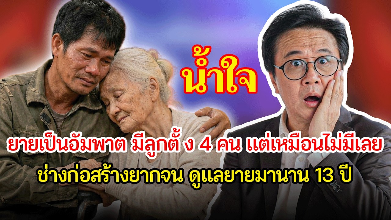 ซึ้งใจช่างก่อสร้างผู้ยากจน ดูแลยายเพื่อนบ้านที่เป็นอัมพาตนาน 13 ปี | เรื่องอึดอัดใจ กับ วีที