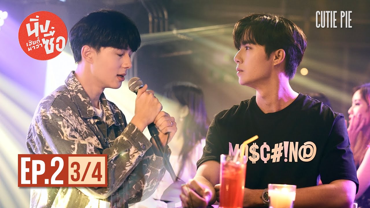 นิ่งเฮียก็หาว่าซื่อ Cutie Pie Series | EP.2 [3/4]
