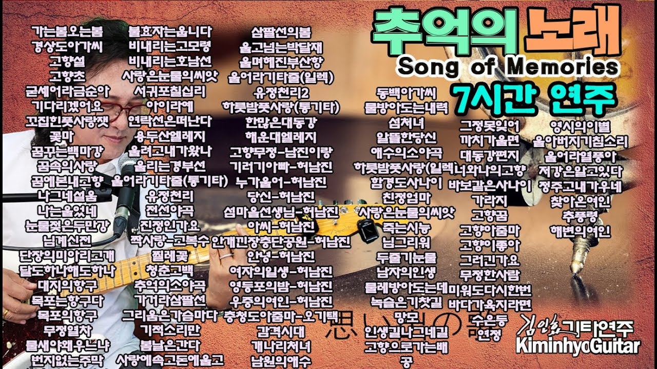 6시간 추억의 옛노래, 김인효기타연주 // Kiminhyo Guitar