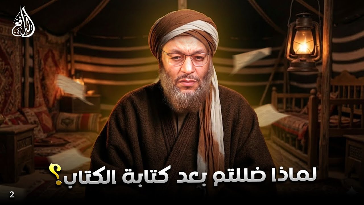 وليد إسماعيل | الدافع | 1137| لماذا ضللتم بعد كتابة الكتاب؟ (2)