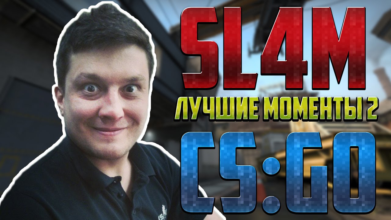 CS:GO - sl4m | Лучшие моменты 2 | Stream Highlights 2