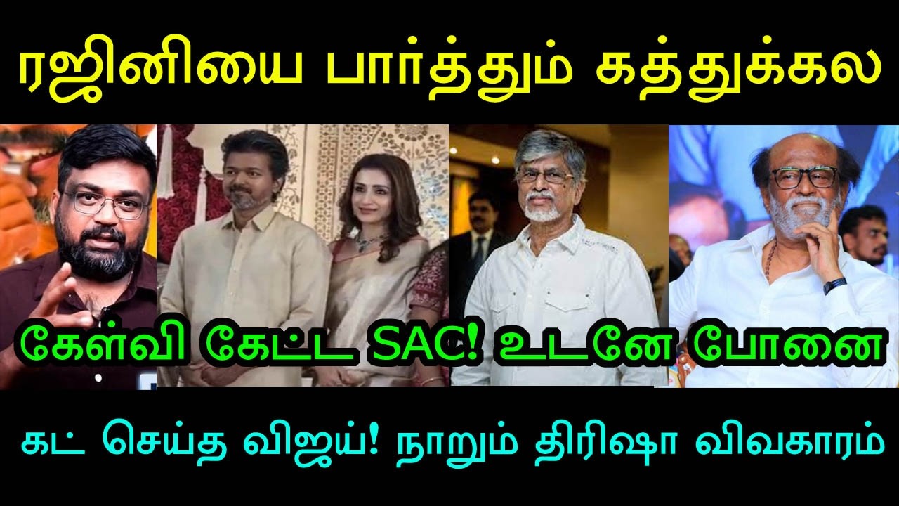 விஜய்யின் கேவல வாழ்க்கை! ரஜினியை ஏன்டா இழுக்கறீங்க? Rajinikanth |  Vijay  | Trisha | Tvk