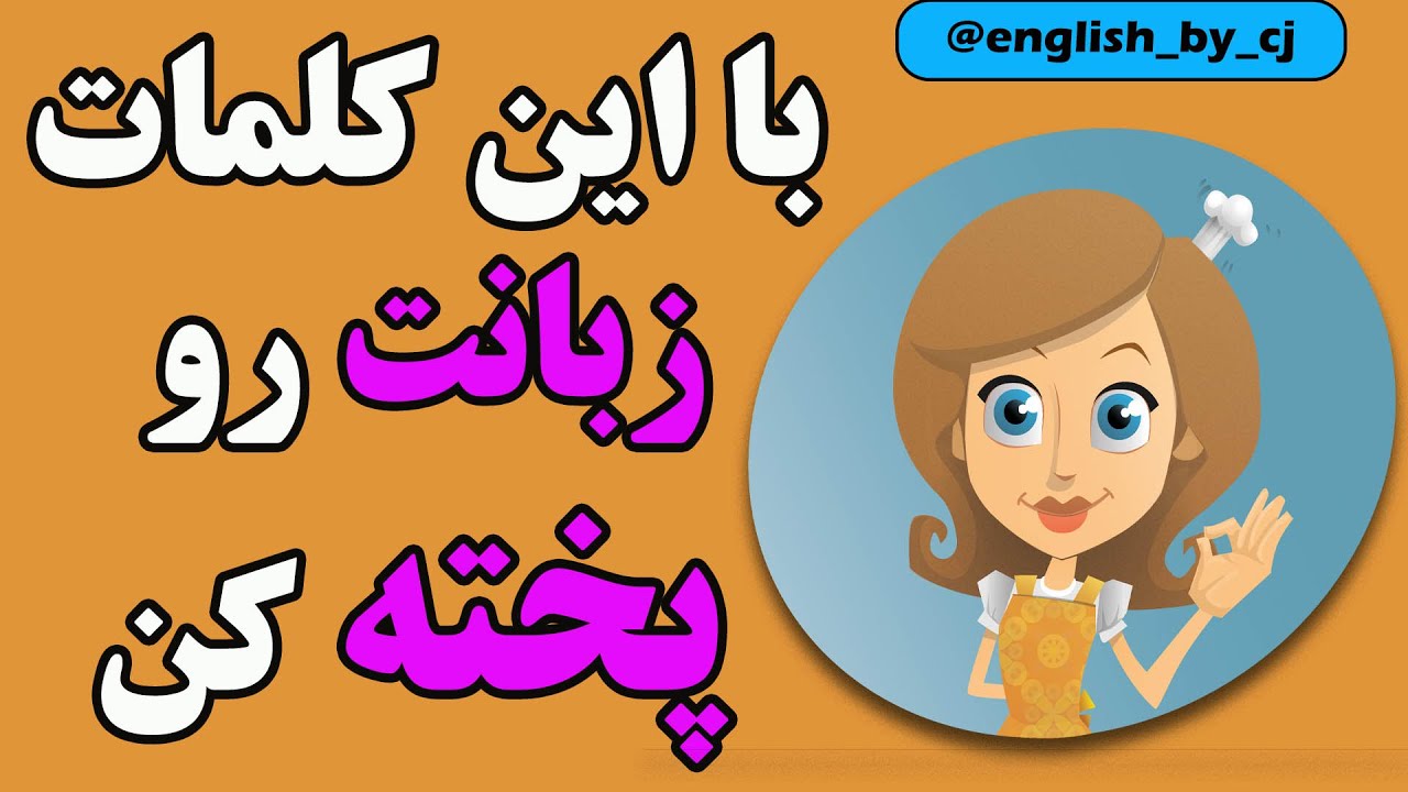 با این کلمات زبانت رو پخته کن - 