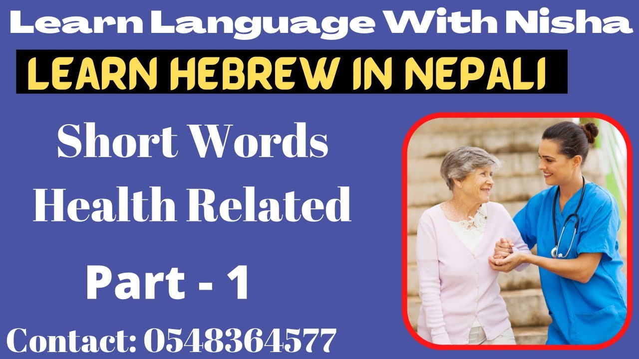 Short Words In Hebrew | Health Related || with Oral Sentences | Hebrew In Nepali | #nisha