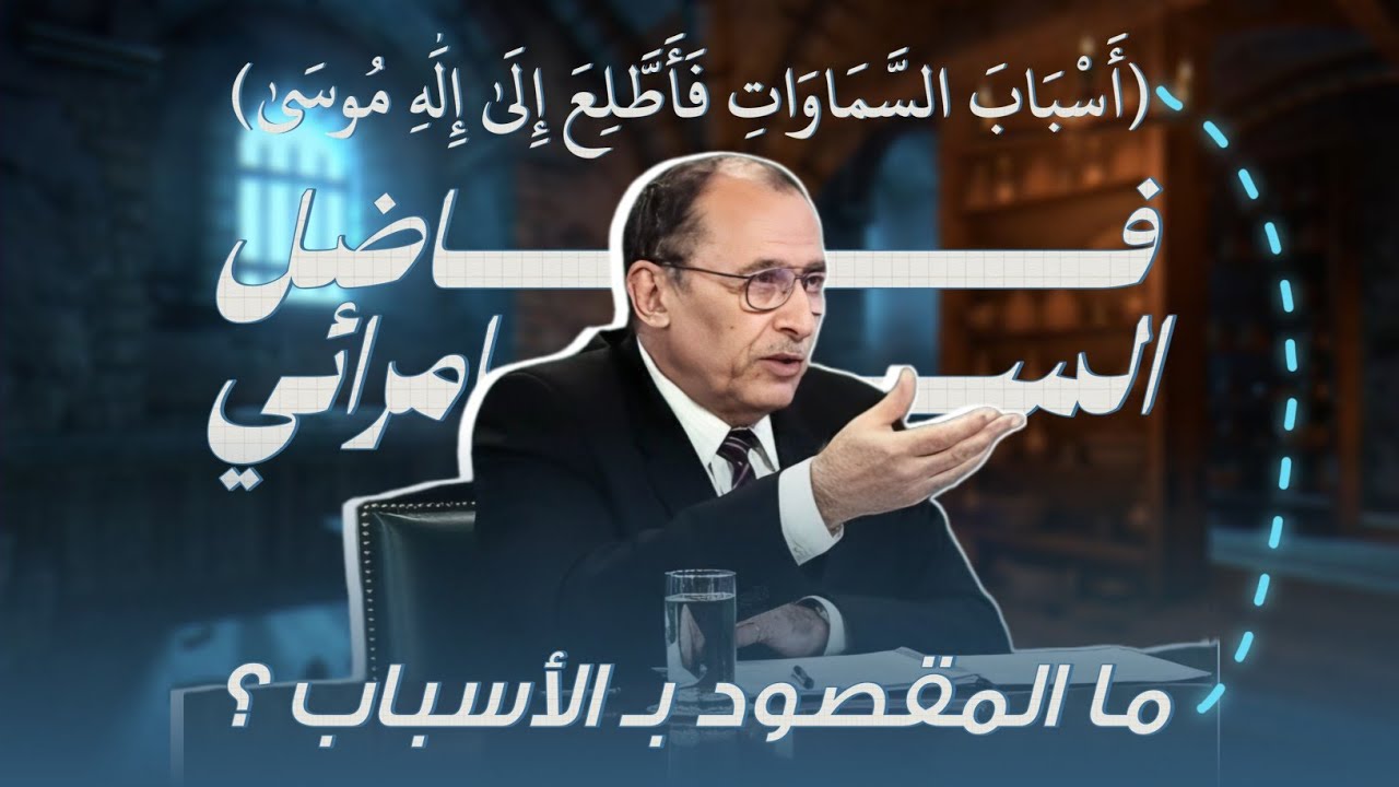 معنى الاسباب في قوله تعالى (لَّعَلِّي أَبْلُغُ الْأَسْبَابَ) أ. د فاضل السامرائي في لمسات بيانية