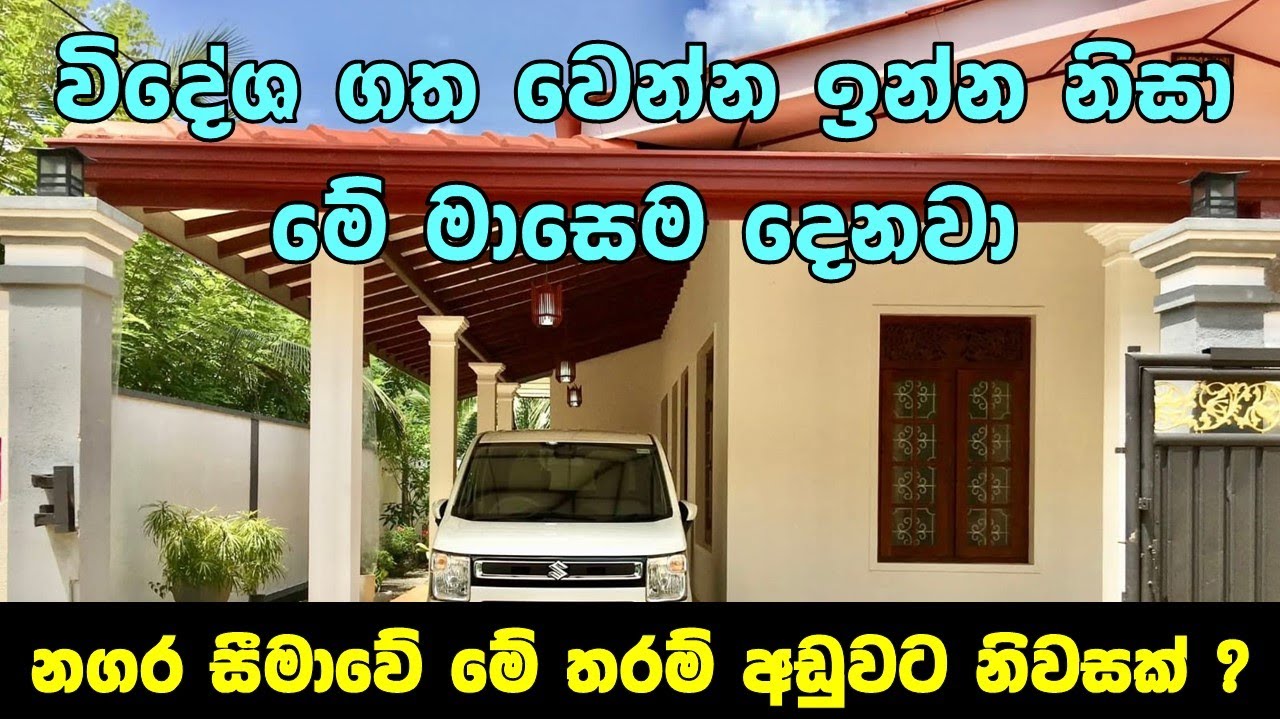 අපි ලබන මාසේ මුලදී රට යන්න ඉන්නේ | New house for sale in Sri Lanka 